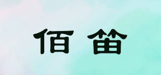 佰笛品牌logo