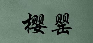 櫻罌品牌logo