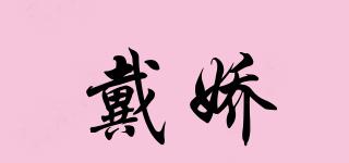 戴嬌品牌logo