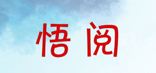 悟閱品牌logo