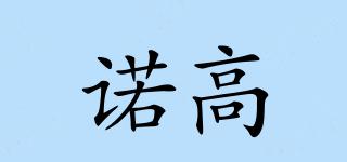 諾高品牌logo