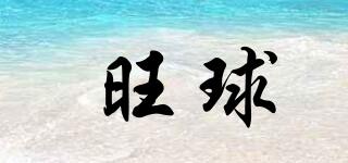 旺球品牌logo