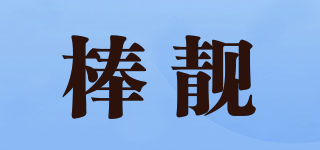 棒靚品牌logo