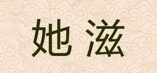 她滋品牌logo