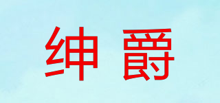紳爵品牌logo