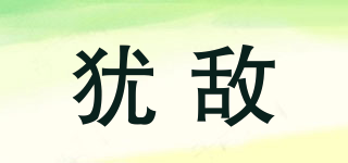 猶敵品牌logo