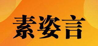 素姿言品牌logo