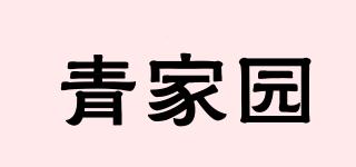 青家園品牌logo
