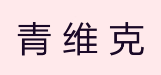 青維克品牌logo