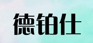 德鉑仕品牌logo