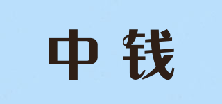 中錢品牌logo