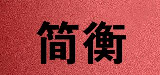 簡(jiǎn)衡品牌logo