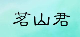 茗山君品牌logo