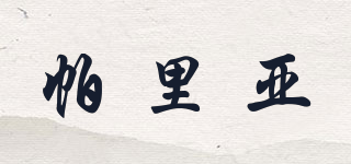 PAMILLE/帕里亞品牌logo