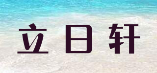 立日軒品牌logo