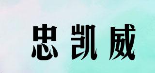 忠凱威品牌logo