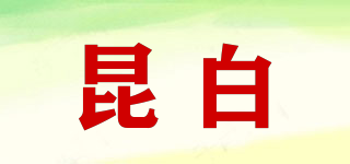 昆白品牌logo