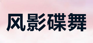 風(fēng)影碟舞品牌logo