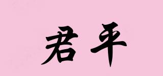君平品牌logo