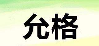 允格品牌logo