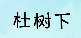 杜樹下品牌logo