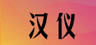 漢儀品牌logo