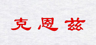 克恩茲品牌logo