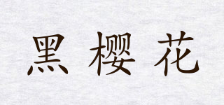 Black Sakura/黑櫻花品牌logo