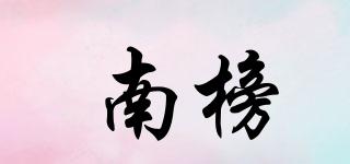 南榜品牌logo