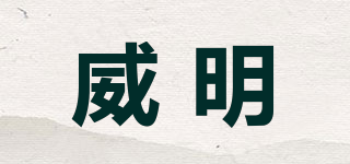 威明品牌logo