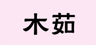 木茹品牌logo