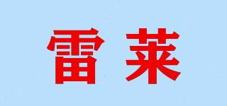 雷萊品牌logo
