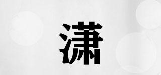 瀟玥品牌logo