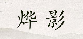 燁影品牌logo