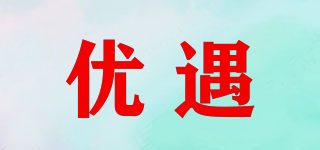優(yōu)遇品牌logo