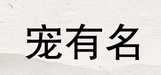 寵有名品牌logo