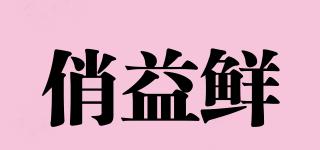 俏益鮮品牌logo
