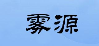 霧源品牌logo