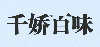 千嬌百味品牌logo