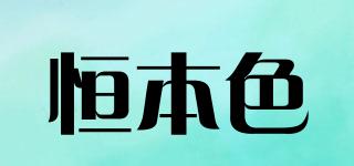 恒本色品牌logo