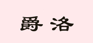 DRIERLOV/爵洛品牌logo
