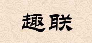 趣聯(lián)品牌logo