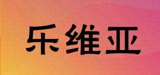 LEVIA/樂維亞品牌logo