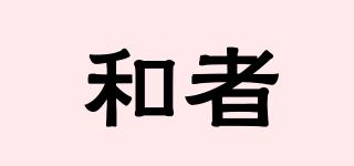 和者品牌logo