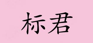 標君品牌logo
