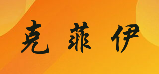 克菲伊品牌logo