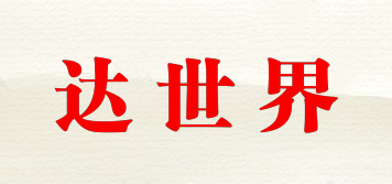 達(dá)世界品牌logo