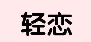 輕戀品牌logo