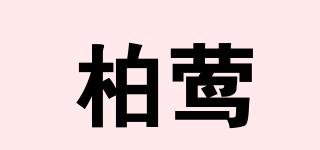 柏鶯品牌logo