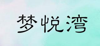 夢(mèng)悅灣品牌logo